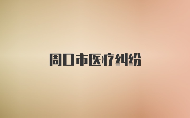 周口市医疗纠纷