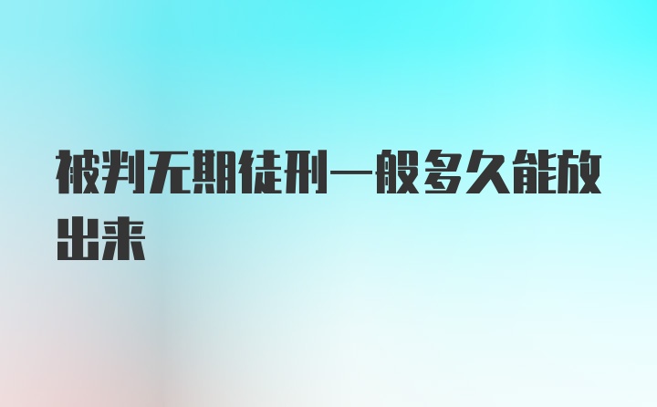 被判无期徒刑一般多久能放出来