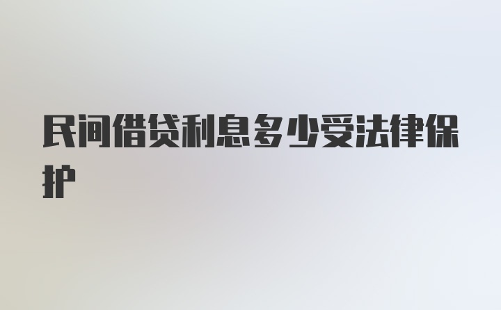 民间借贷利息多少受法律保护