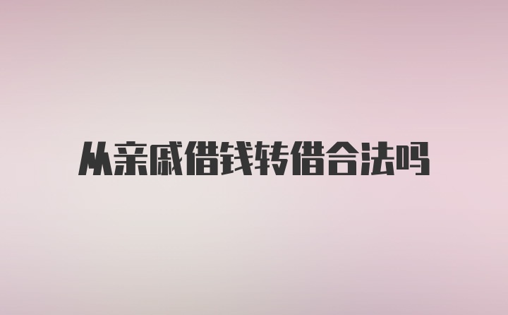 从亲戚借钱转借合法吗