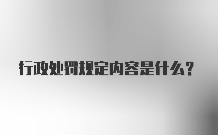 行政处罚规定内容是什么？