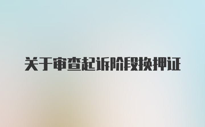 关于审查起诉阶段换押证