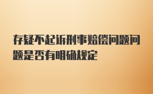 存疑不起诉刑事赔偿问题问题是否有明确规定