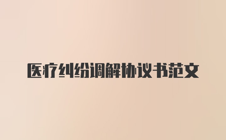 医疗纠纷调解协议书范文