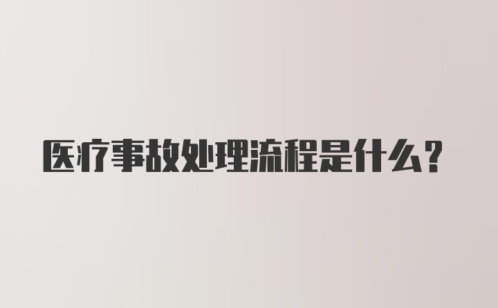 医疗事故处理流程是什么？