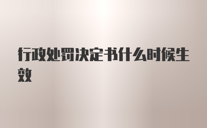 行政处罚决定书什么时候生效