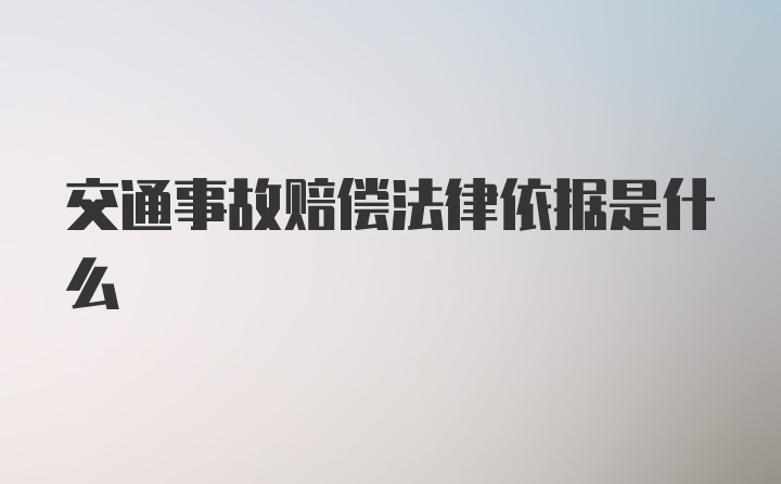 交通事故赔偿法律依据是什么