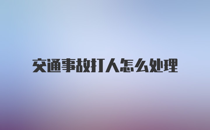 交通事故打人怎么处理