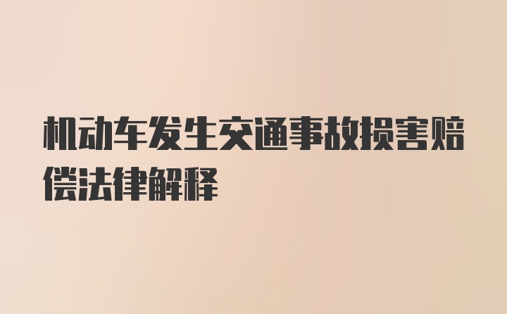 机动车发生交通事故损害赔偿法律解释