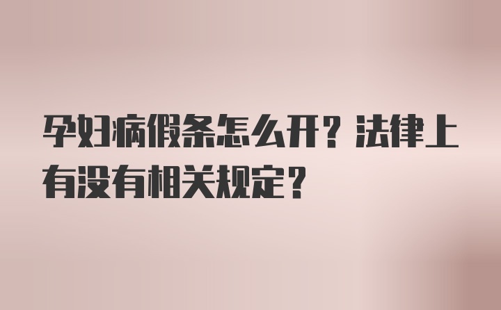 孕妇病假条怎么开？法律上有没有相关规定？