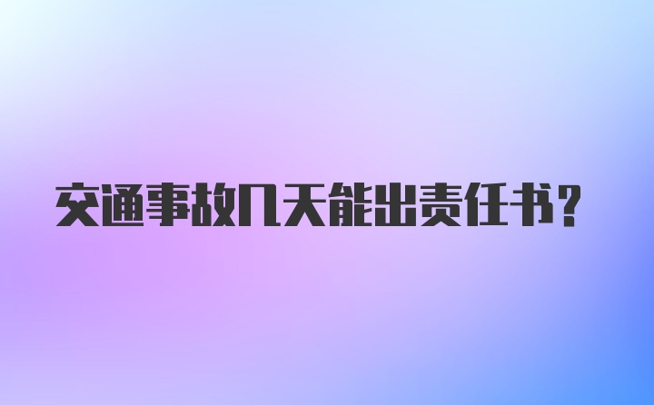 交通事故几天能出责任书？