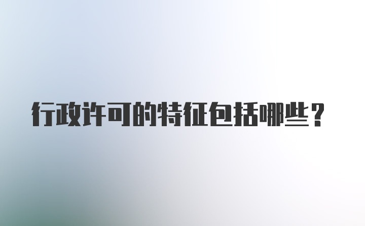 行政许可的特征包括哪些?