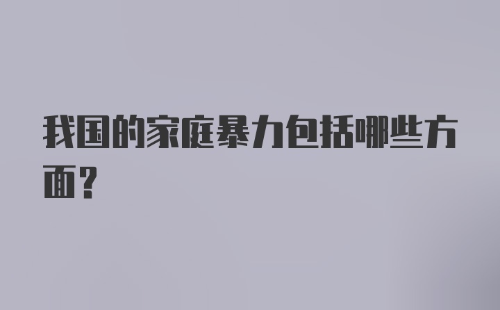 我国的家庭暴力包括哪些方面?