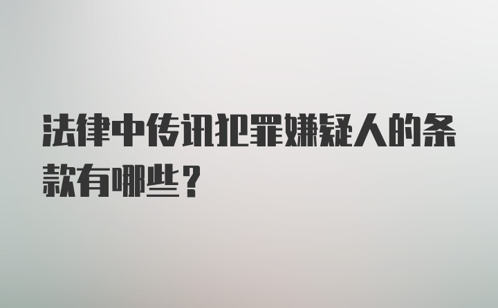 法律中传讯犯罪嫌疑人的条款有哪些？