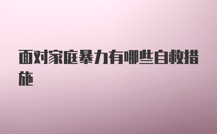 面对家庭暴力有哪些自救措施