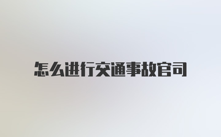 怎么进行交通事故官司