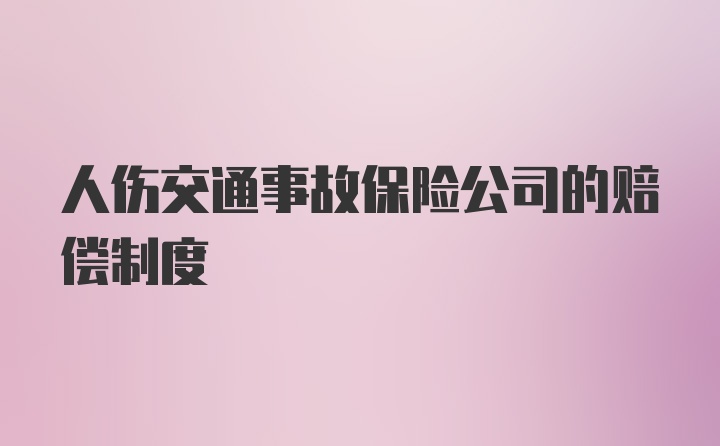 人伤交通事故保险公司的赔偿制度