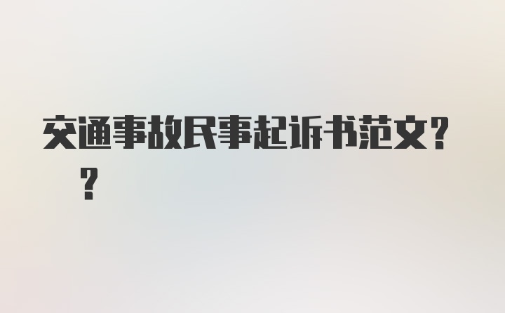 交通事故民事起诉书范文? ?