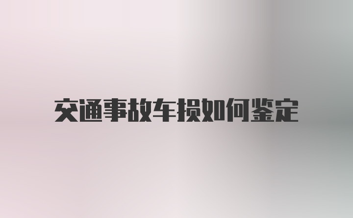 交通事故车损如何鉴定