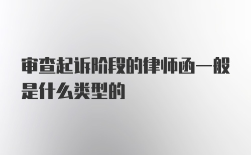 审查起诉阶段的律师函一般是什么类型的