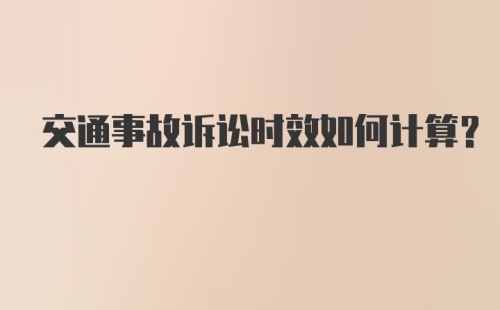 交通事故诉讼时效如何计算？