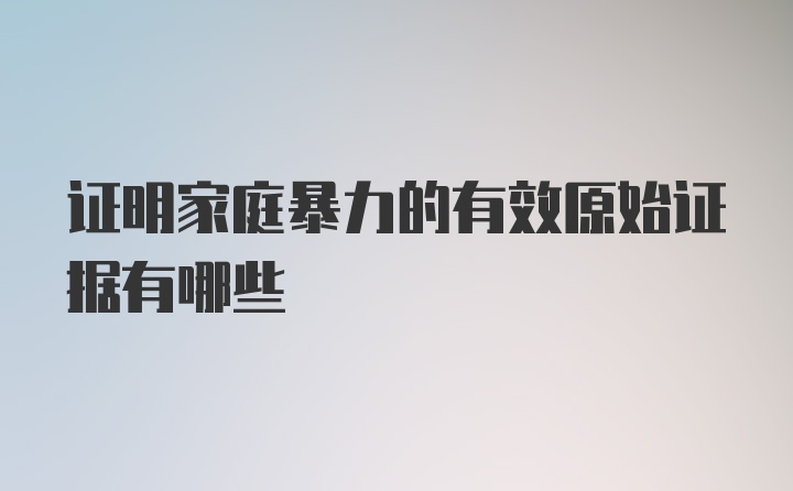 证明家庭暴力的有效原始证据有哪些