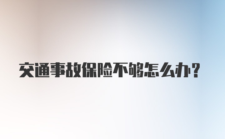 交通事故保险不够怎么办？