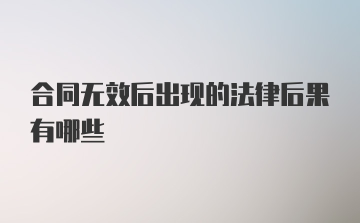 合同无效后出现的法律后果有哪些