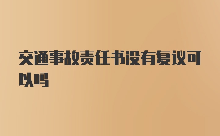 交通事故责任书没有复议可以吗