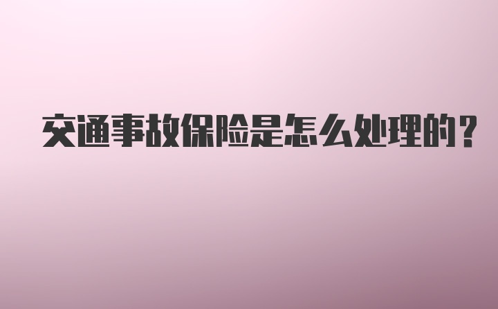 交通事故保险是怎么处理的？