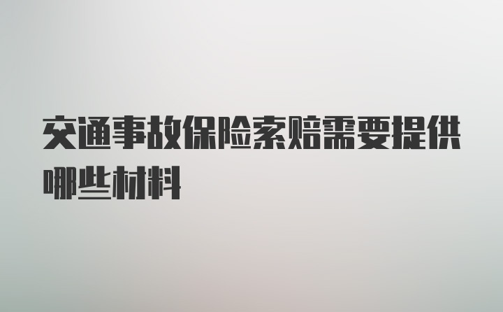 交通事故保险索赔需要提供哪些材料