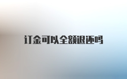 订金可以全额退还吗