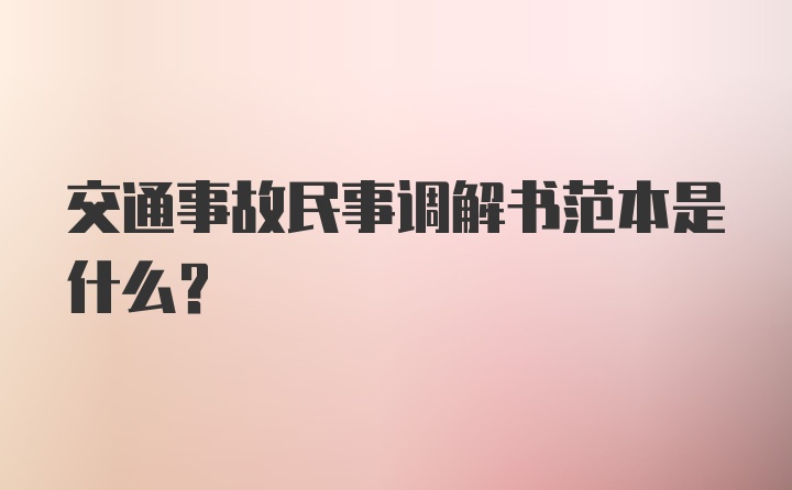 交通事故民事调解书范本是什么？