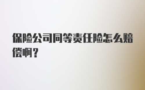 保险公司同等责任险怎么赔偿啊？