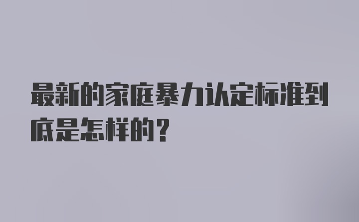 最新的家庭暴力认定标准到底是怎样的？