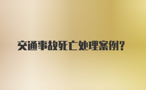 交通事故死亡处理案例？