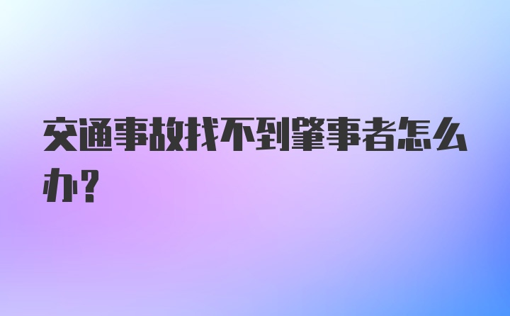 交通事故找不到肇事者怎么办?