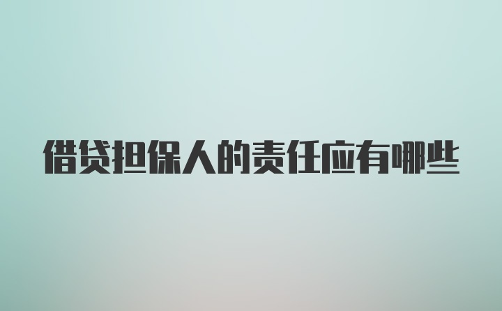 借贷担保人的责任应有哪些