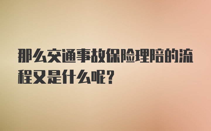 那么交通事故保险理陪的流程又是什么呢？