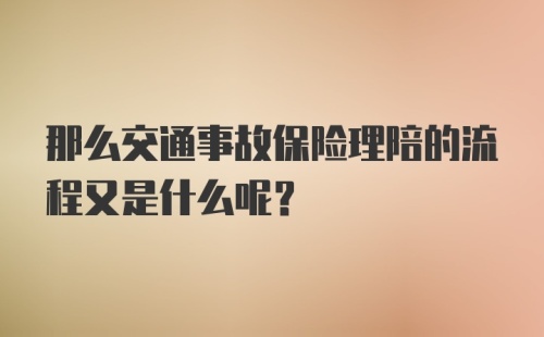 那么交通事故保险理陪的流程又是什么呢？