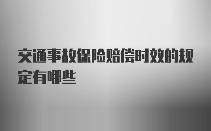 交通事故保险赔偿时效的规定有哪些