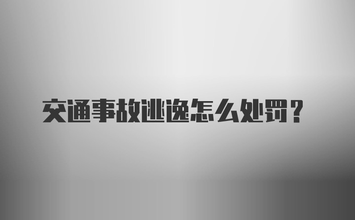 交通事故逃逸怎么处罚？