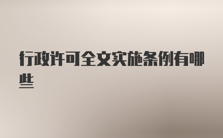 行政许可全文实施条例有哪些