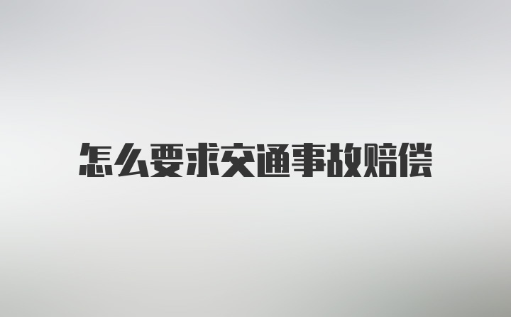 怎么要求交通事故赔偿