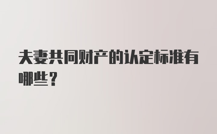 夫妻共同财产的认定标准有哪些？