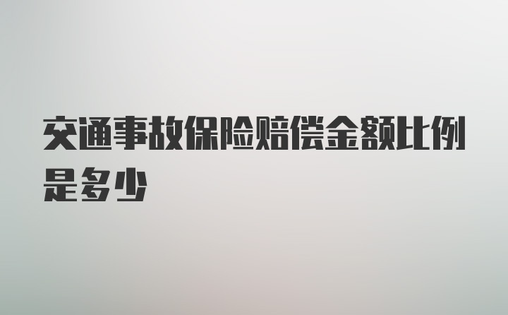 交通事故保险赔偿金额比例是多少