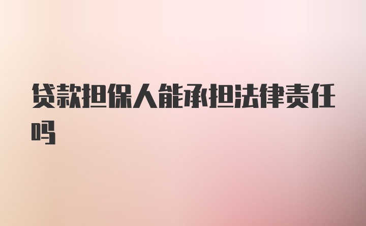 贷款担保人能承担法律责任吗