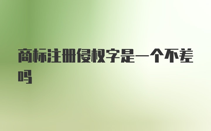 商标注册侵权字是一个不差吗