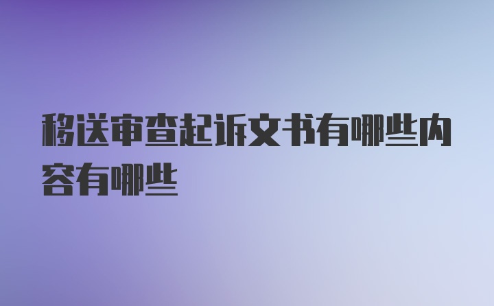 移送审查起诉文书有哪些内容有哪些