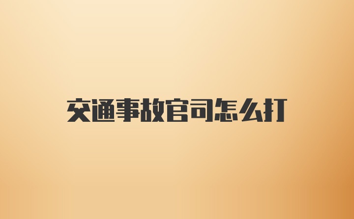 交通事故官司怎么打